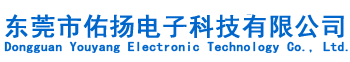 東莞市佑揚(yáng)電子科技有限公司